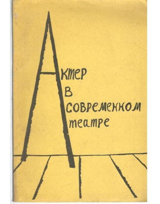 Akter v svremennom teatre / 1989 - Sbornik naučnych trudov