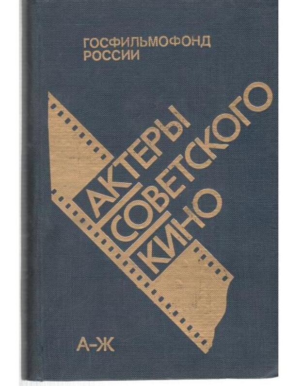 Aktery sovetskogo kino. T. I: A-Ž - Spravočnik