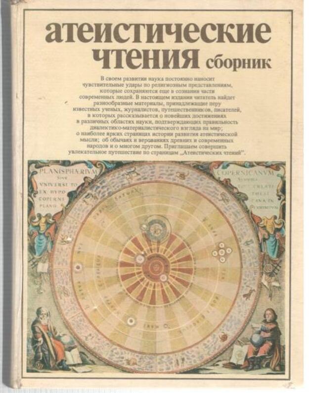 Ateističeskije čtenija / 1981 - Sbornik