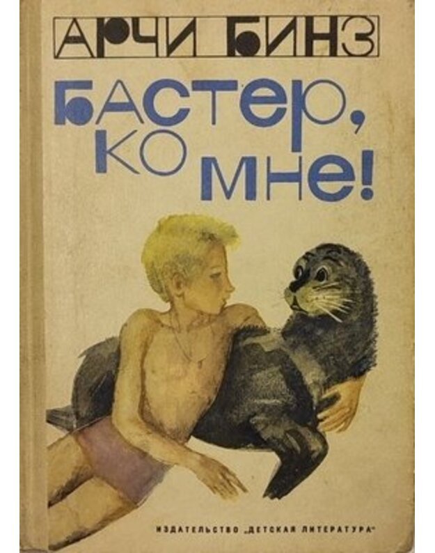 Baster, ko mne - Binz Arči / Binns Archie