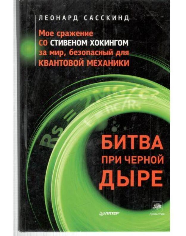 Bitva pri černoi dyre / The Blach Hole War - Sasskind Leonard / Susskind Leonard