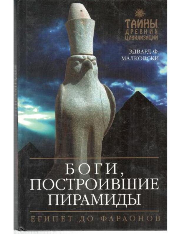 Bogi, postroivšije piramidy. Egipet do faraonov - Malkovski Edvard F. / Edward F. Malkowski