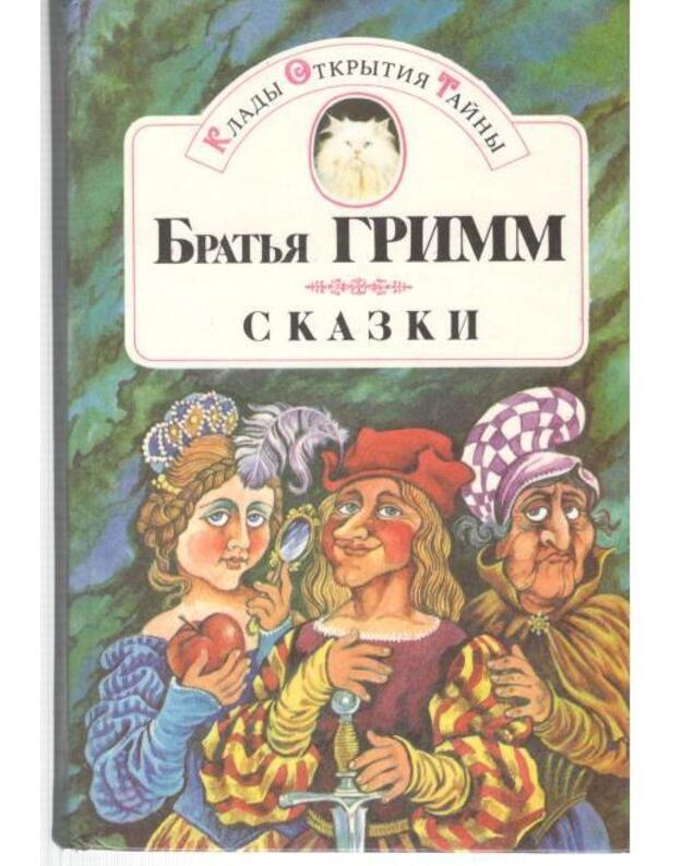 Bratja Grimm. Skazki v 2-x t. T. 1 / 1992 - Bratja Grimm 