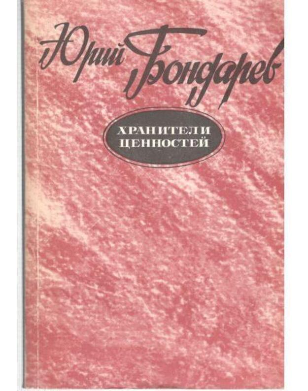 Chraniteli cennostei - Bondarev Jurij