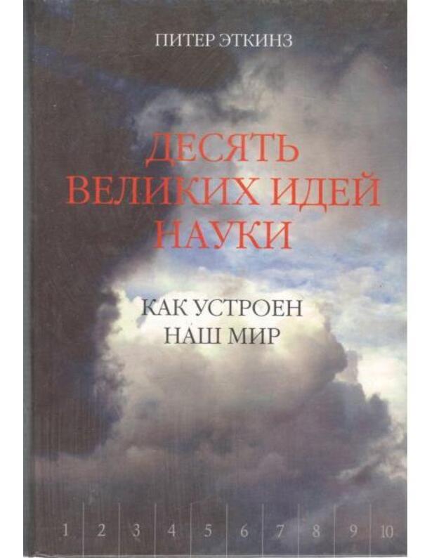 Desiatj velikich idei nauki. Kak ustrojen naš mir - Etkinz Piter / Atkins Peter