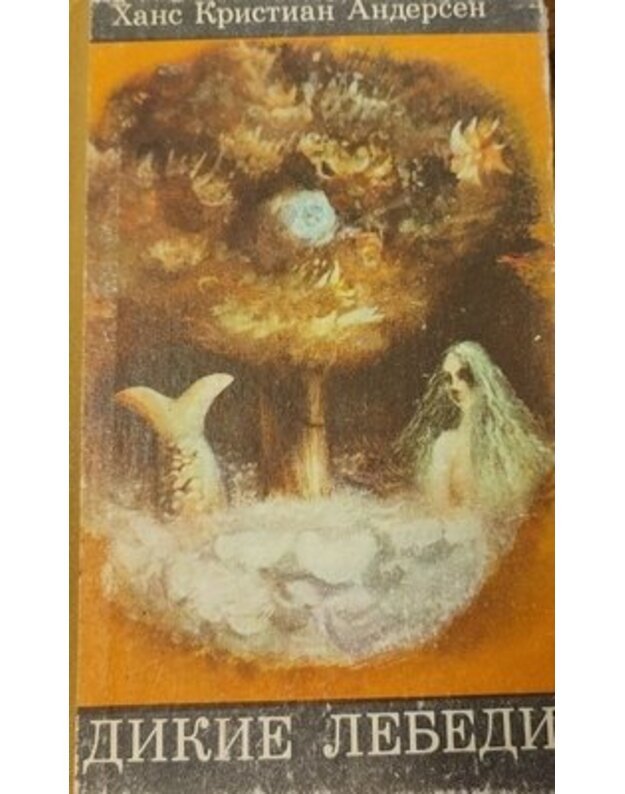 Dikije lebedi. Skazki i istoriji - Andersen Hans Christian