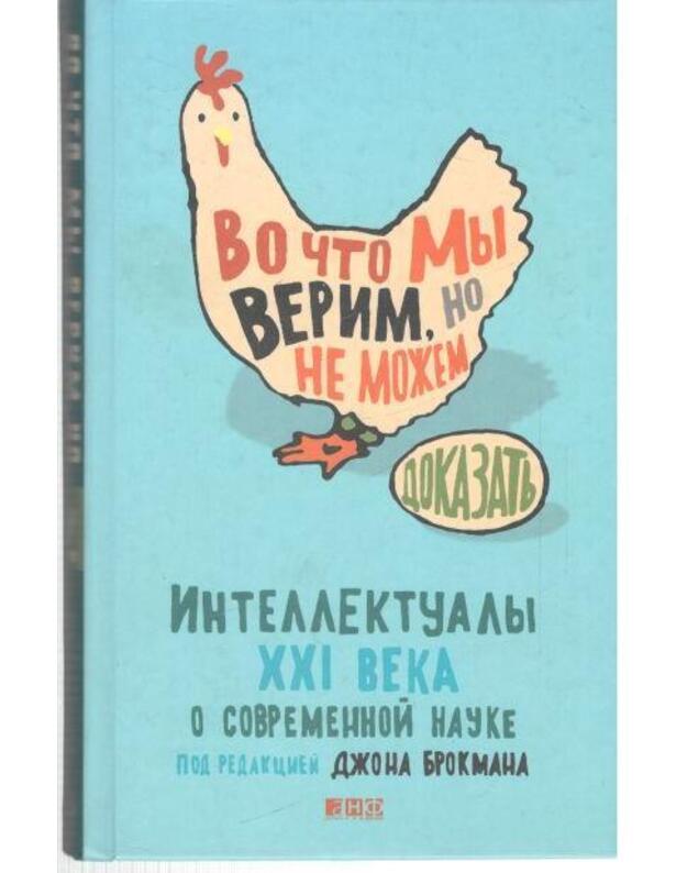 Vo čto my verim, no ne možem dokazatj - Drokman Džon / Brockman John