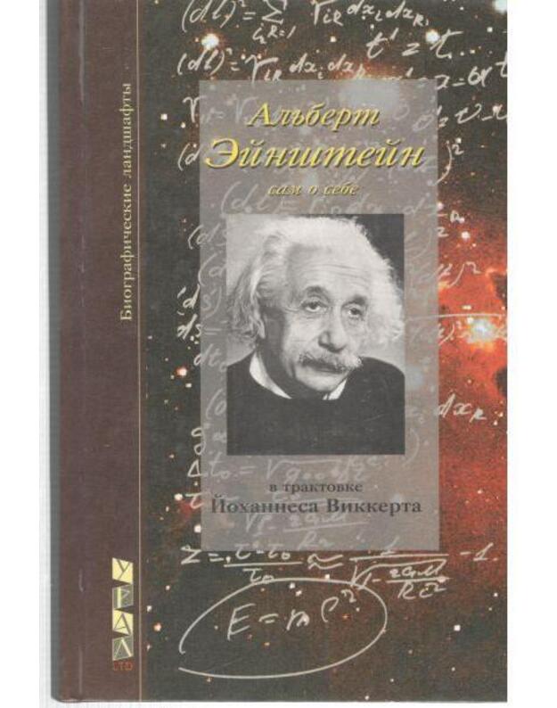 Aljbert Einštein. Sam o sebe / Bografičeskije landšafty - v traktovke Johannesa Vikkerta