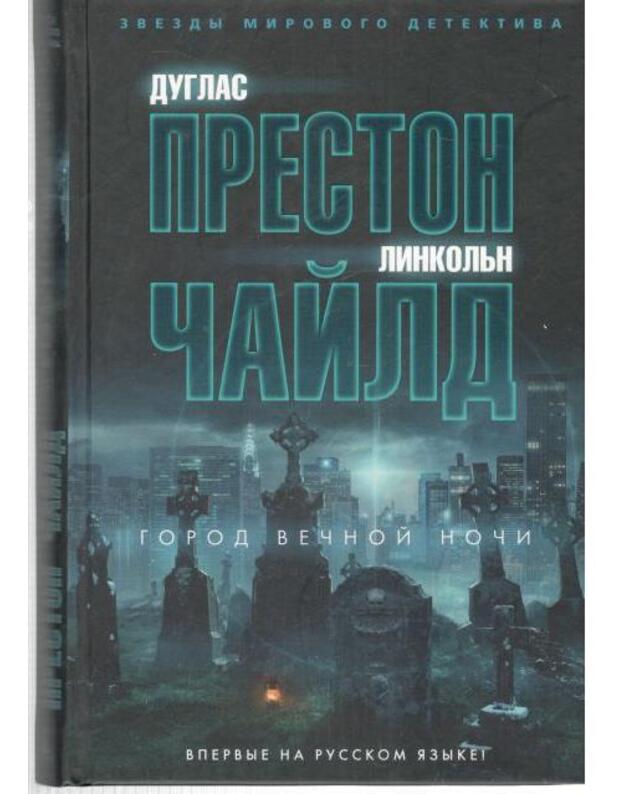 Gorod večnoi noči / Zvezdy mirovogo detektyva - Preston Duglas, Čaild Linkoln / Престон Дуглас, Чайлд Линкольн
