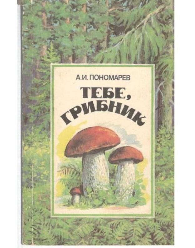 Tebe, gribnik - Ponomarev Aleksei