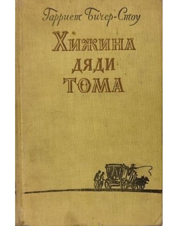 Chižina diadi Toma / 1961 - Bičer-Stou Garriet / Beecher-Stowe H.