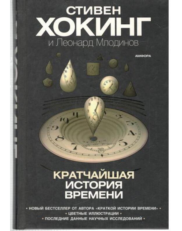 Kratčaišaja istorija vremeni - Hoking Stiven i Mlodinov Leonard / Hawking Stephen and Mlodinow Leonard