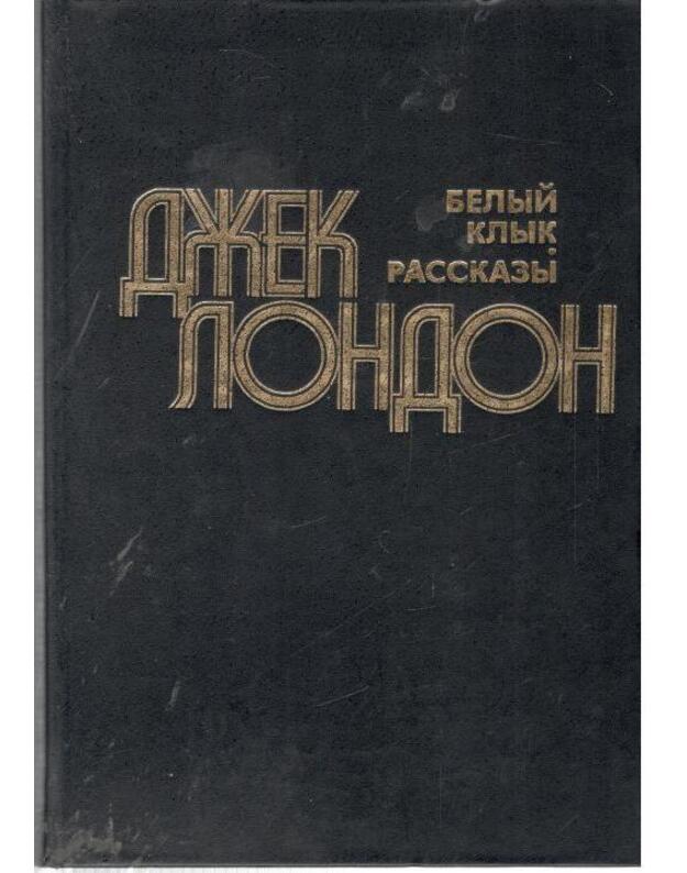 Belyj Klyk. Rasskazy / 1981 - London Džek / Jack London