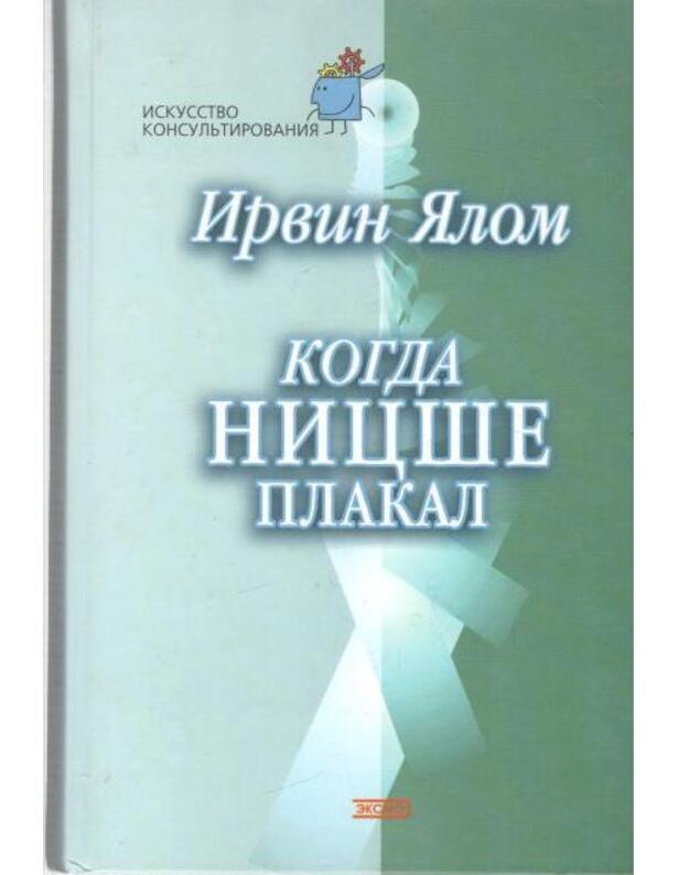 Kogda Nicše plakal / Iskusstvo konsuljtirovanija - Jalom Irvin / Irvin D. Yalom