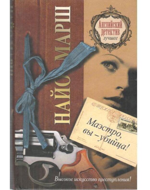 Maestro, vy - ubijca / Anglijskij detektiv: lučšeje - Mart Naijo / Marsh Ngaio