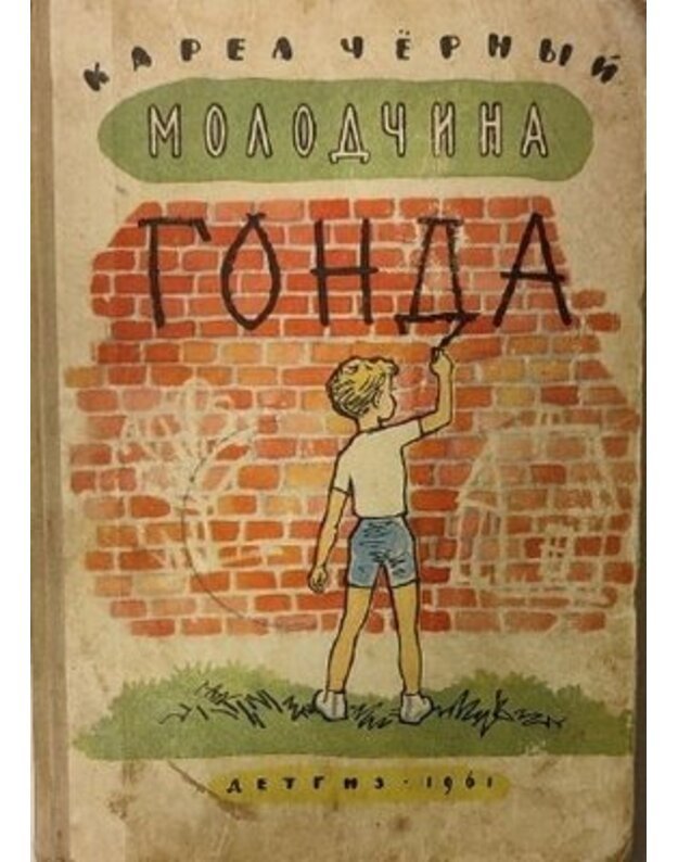 Molodčina Gonda - Čiornyj Karel
