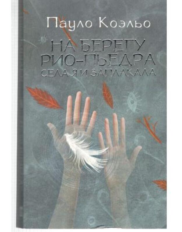 Na beregu Rio-Pjedra sela ja i zaplakala - Koeljo Paulo / Coelho Paulo