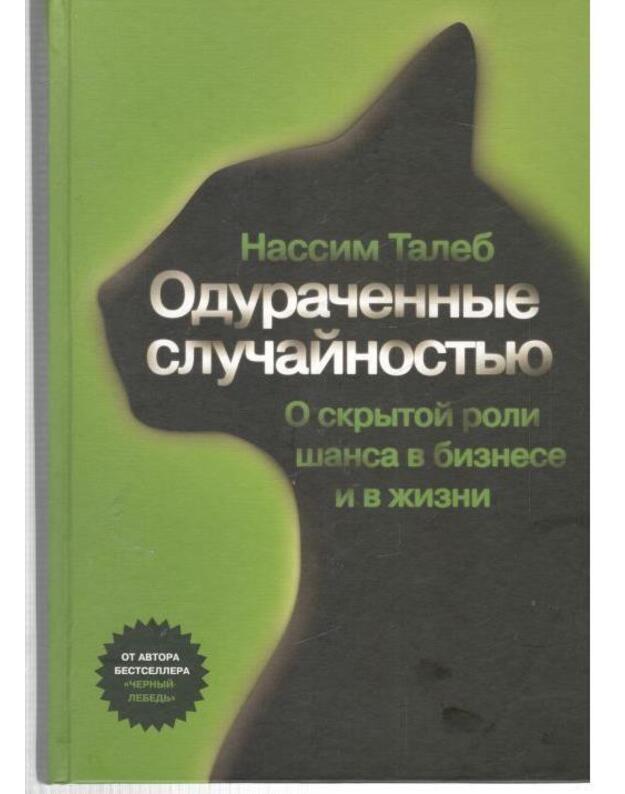 Oduračennyje slučainostju. O skrytoi roli šansa v biznese i v žizni - Taleb Nassim 