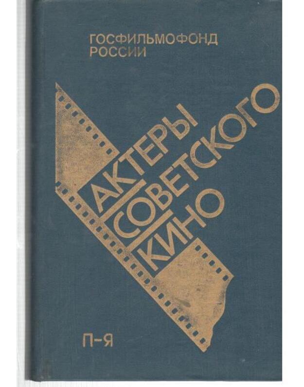 Aktery sovetskogo kino. T. III: P-Ja - Spravočnik