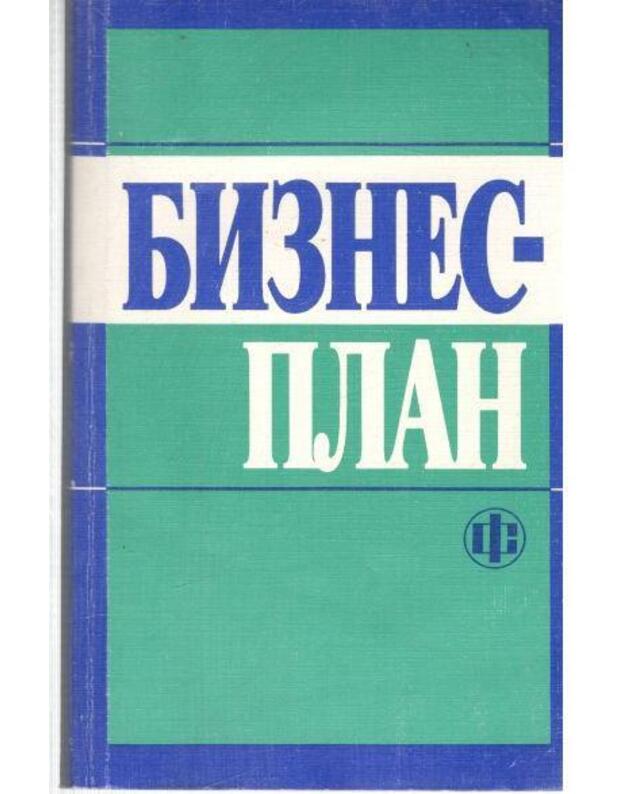 Biznes plan. Metodičeskije materialy - Avtorskij kollektiv