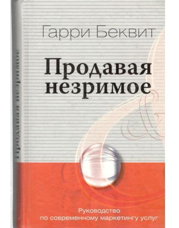 Prodavaja nezrimoje. Rukovodstvo po sovremennomu marktingu uslug - Bekvit Garri  / Beckwith Harry