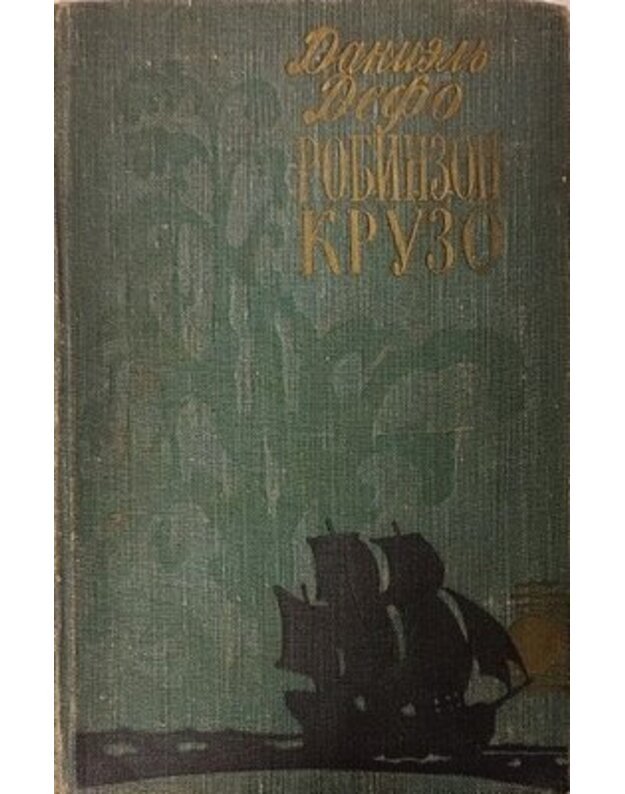 Robinzon Kruzo / 1959 - Defo Danielj