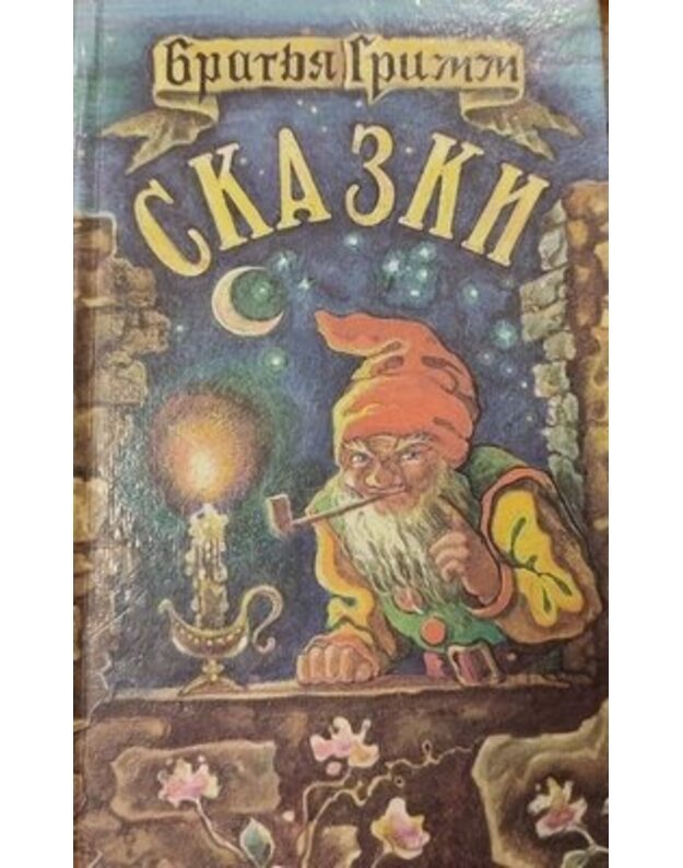 Bratja Grimm. Skazki / 1993 - Bratja Grimm