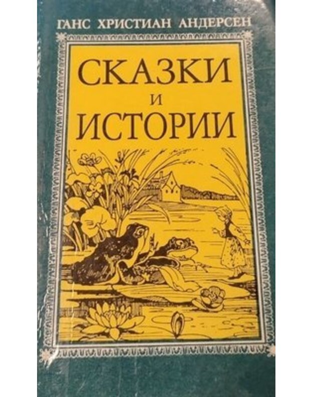 Skazki i istoriji / 1992 - Андерсен Ганс Христиан / Hans Christian Andersen