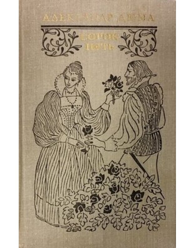 Sorok piatj. Roman - Diuma Aleksandr