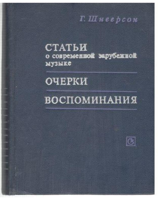Statji o sovremennoi zarubežnoi muzyke - Šneerson Grigorij