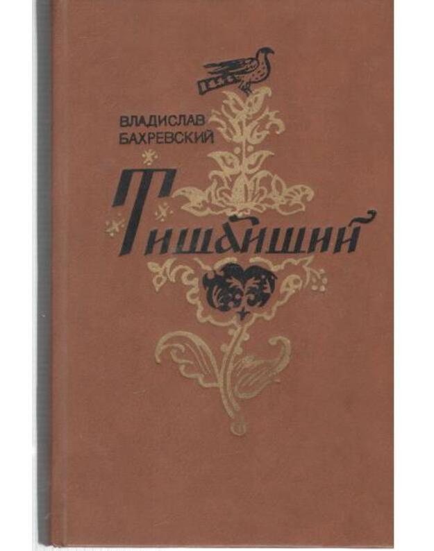 Tišaišij. Istoričeskij roman - Bachrevskij Vladislav