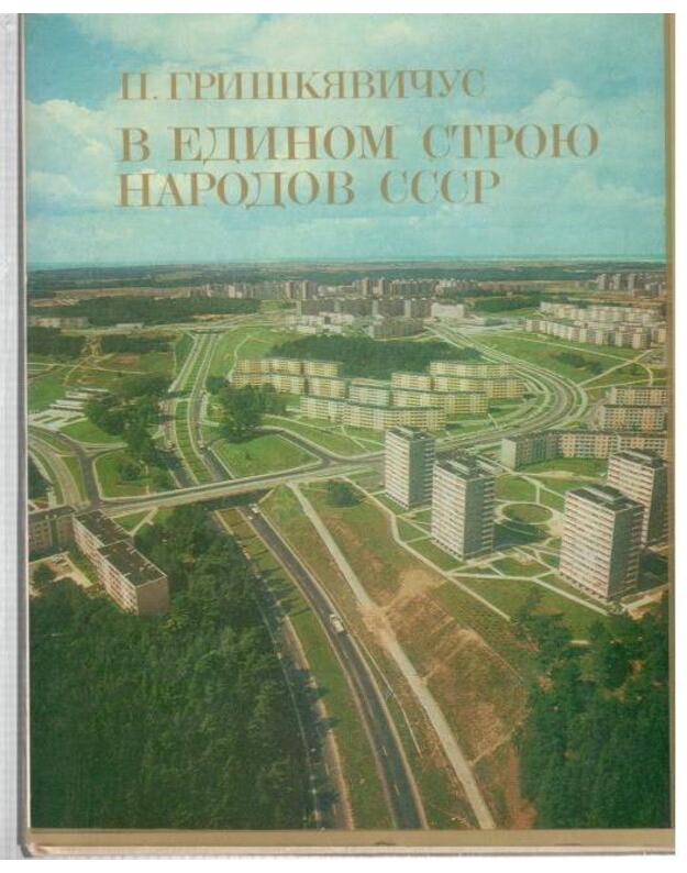 V edinom stroju narodov SSSR - Griškevičius Petras / su AUTOGRAFU