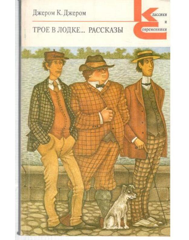 Troje v lodke (ne sčitaja sobaki). Rasskazy / Klassiki i sovremenniki - Džerom K. Džerom