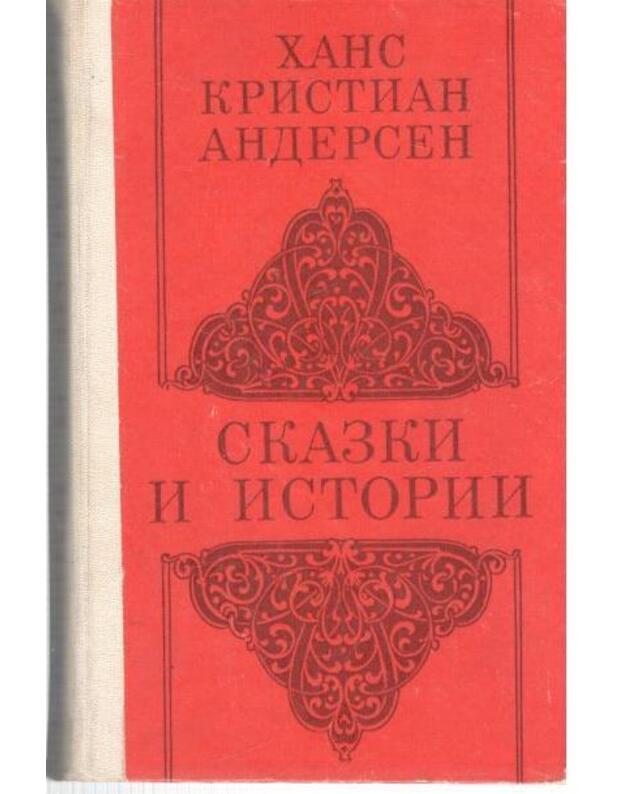 Skazki i istoriji / 1983 - Андерсен Ганс Христиан / Hans Christian Andersen