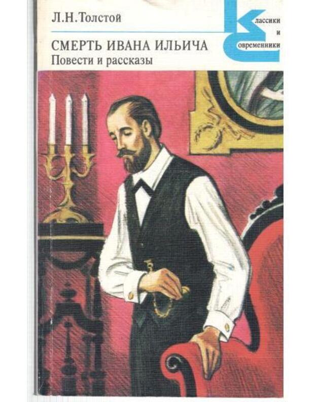 Smertj Ivana Iljiča. Povesti i rasskazy / Klassiki i sovremenniki - Tolstoj L. N.