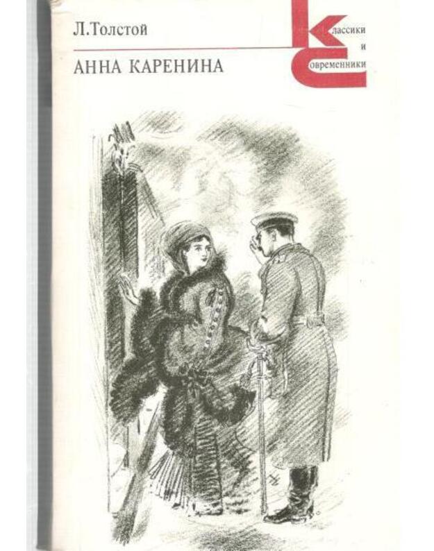 Anna Karenina. T. 1-2; časti 1-8 / Klassiki i sovremeniki 1979 - Tolstoj Lev 