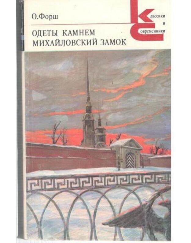 Odety kamnem. Michailovskij zamok / Klassiki i sovremenniki - Forš Oljga