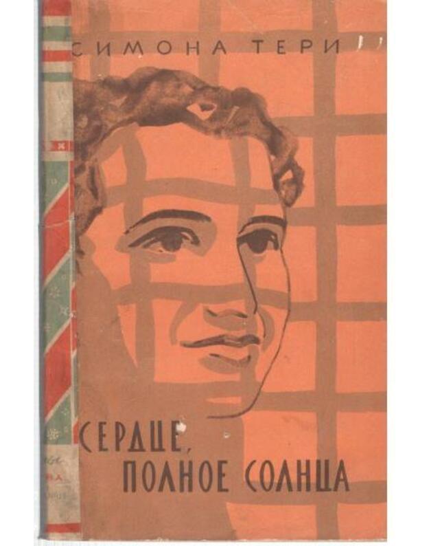 Serdce, polnoje solnca - Teri Simona