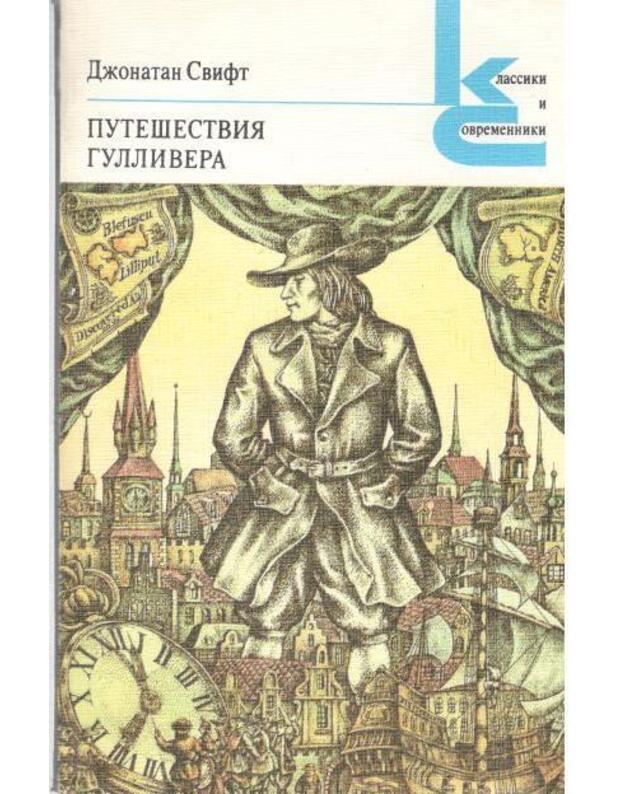 Putešestvija Gullivera / Klassiki i sovremenniki - Svift Džonatan