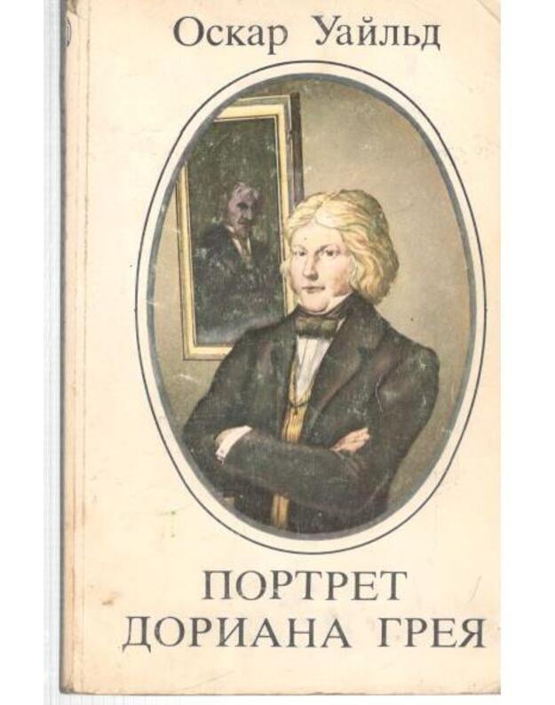 Portret Doriana Greja - Oskar Uailjd / Oscar Wilde