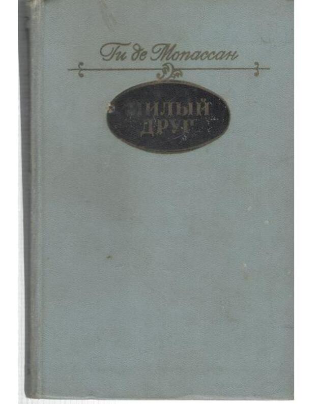 Milyj drug. Roman - Gi de Mopassan