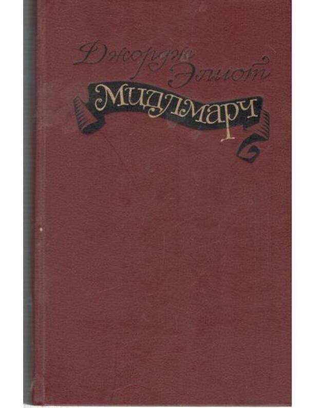 Midlmarč. Kartiny provincialjnoi žizni - Eliot Džordž 1819-1880