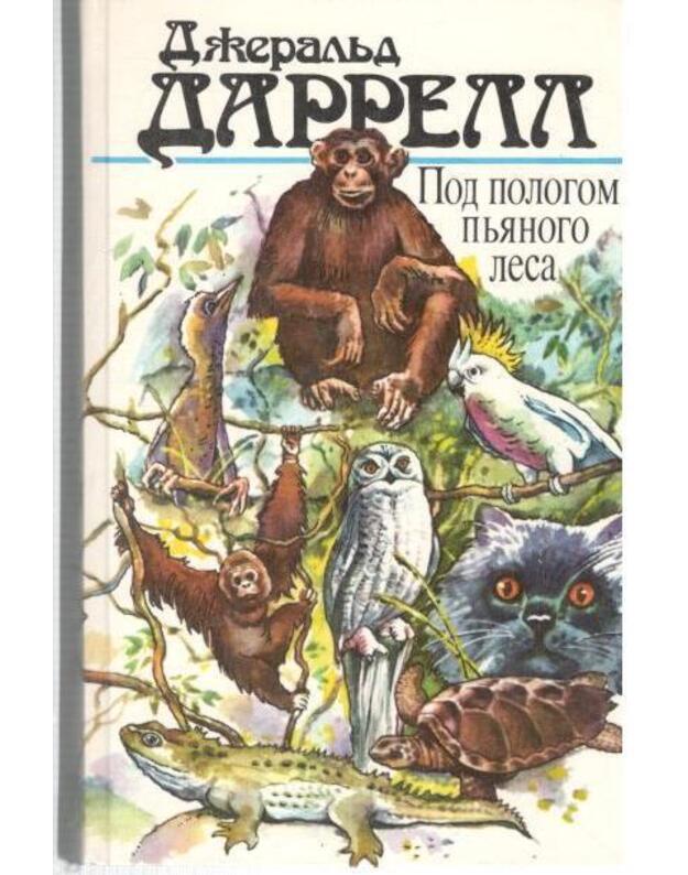 Pod pologom pjanogo lesa. Zemlia šorochov. Tri bilieta do Edvenčer. Pomestje-zverinec - Darel Džerald / Durrell Gerald