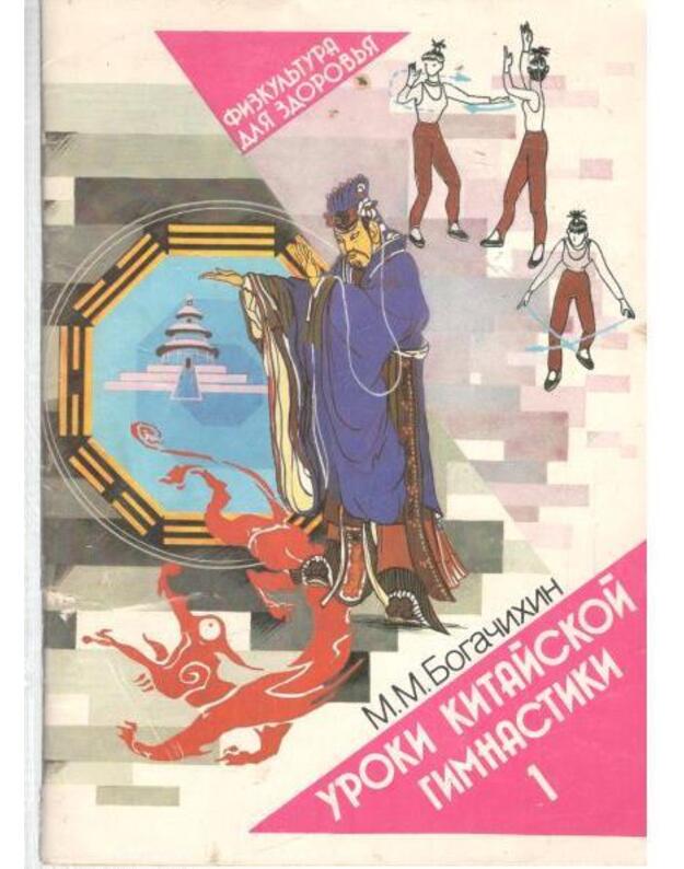 Uroki kitaiskoi gimnastiki, vyp. 1 - Bogačichin M.