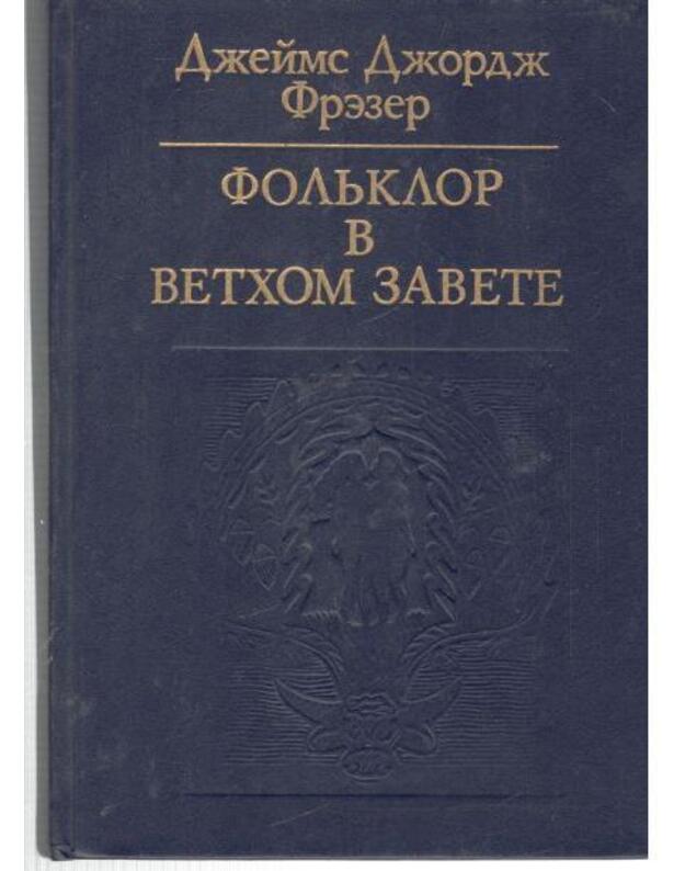 Foljklor v Vetchom zavete / Folk-Lore in The Old Testament - Dž. Dž. Frezer / James George Frazer
