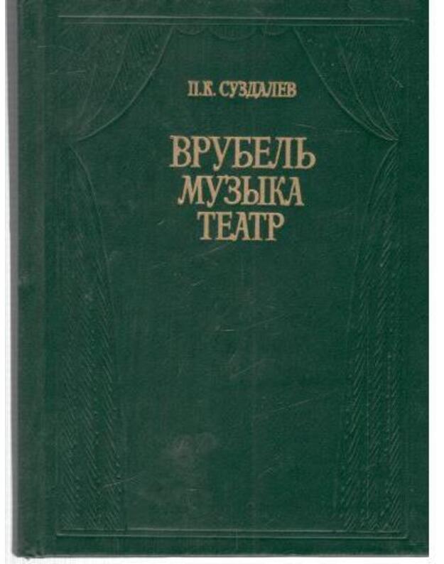 Vrubelj. Muzyka. Teatr - Suzdalev Petr