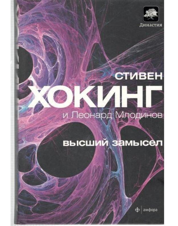 Vysšij zamysel - Hoking Stiven i Mlodinov Leonard / Hawking Stephen and Mlodinow Leonard