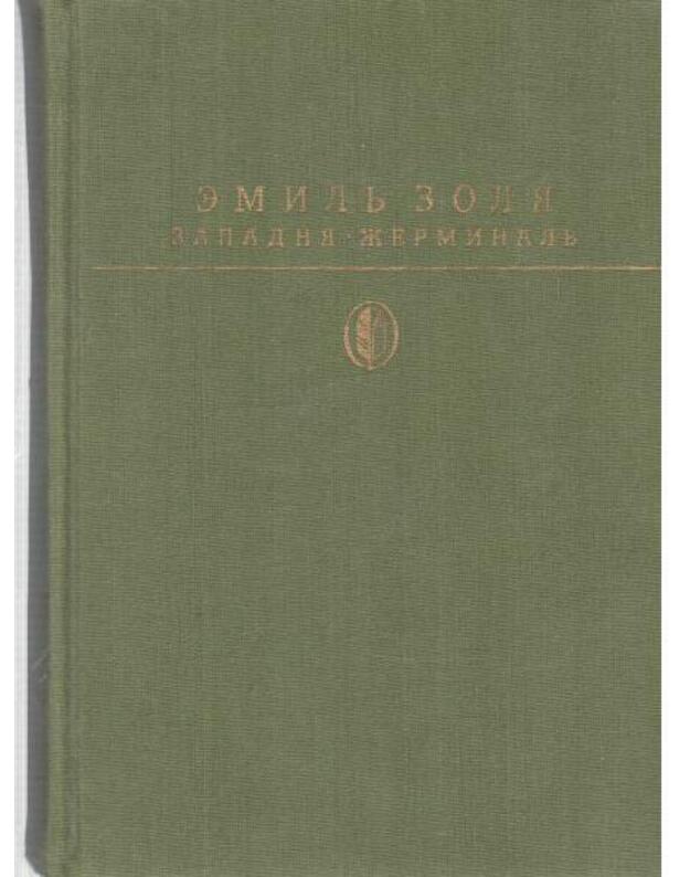 Zapadnia. Žerminalj / Biblioteka klassiki - Zolia Emilj