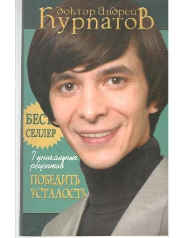 7 unikaljnych receptov pobeditj ustalostj - Kurpatov Andrej
