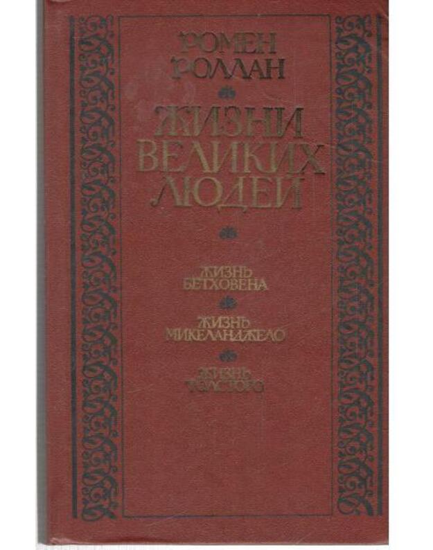 Žizni velikich liudei: Žiznj Bethovena. Žiznj Mikelandželo. Žiznj Tolstogo - Rollan Romen